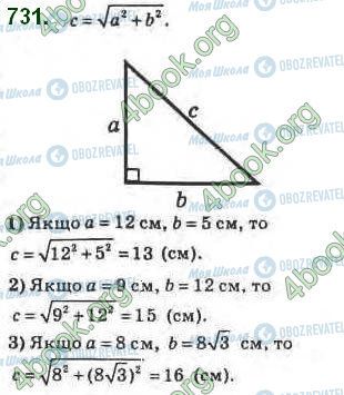 ГДЗ Геометрія 8 клас сторінка 731